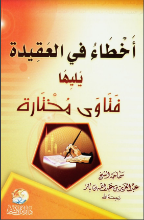 أخطاء- في- العقيدة